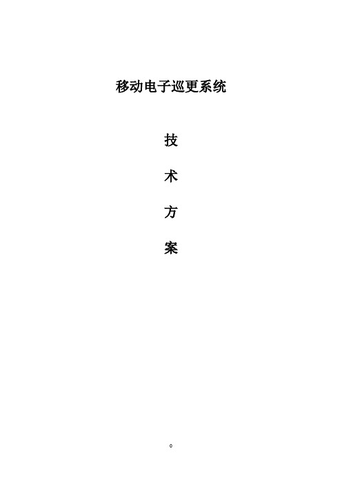 移动电子巡更系统方案(V1.0)