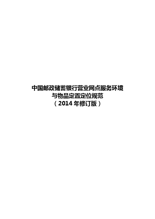 (9.19-3.6)中国邮政储蓄银行境与物品定置定位规范(2014年修订版)