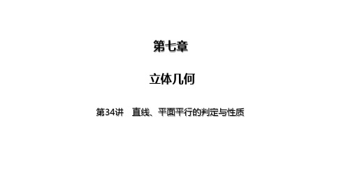 2025高考数学一轮复习-第34讲-直线、平面平行的判定与性质【课件】