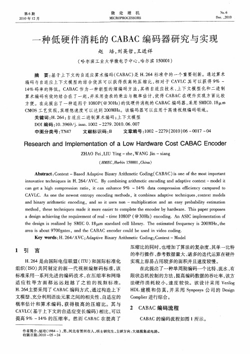 一种低硬件消耗的CABAC编码器研究与实现