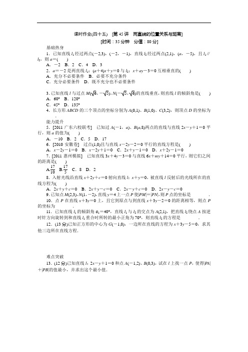 高三人教B文科数学一轮复习课时作业两直线的位置关系与距离