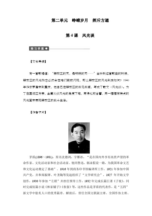 语文中国现今世散文鉴赏第4课风光谈精品导学案含答案
