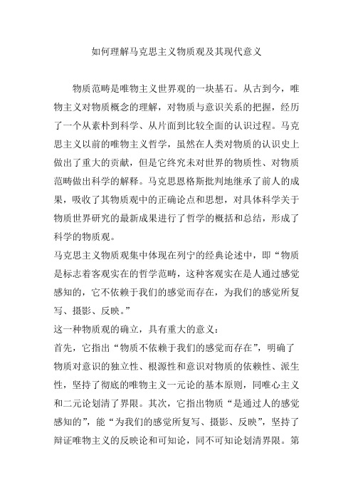 如何理解马克思主义物质观及其现代意义