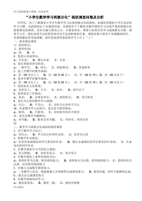 小学生数学学习两极分化调查