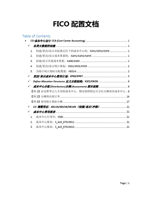 019 SAP FICO 后台配置及前台操作-成本中心计划分配分摊调整凭证报表20160325