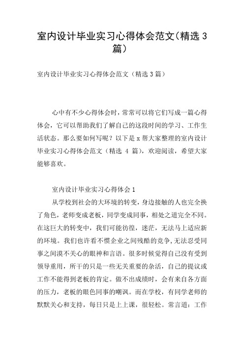 室内设计毕业实习心得体会范文(精选3篇)