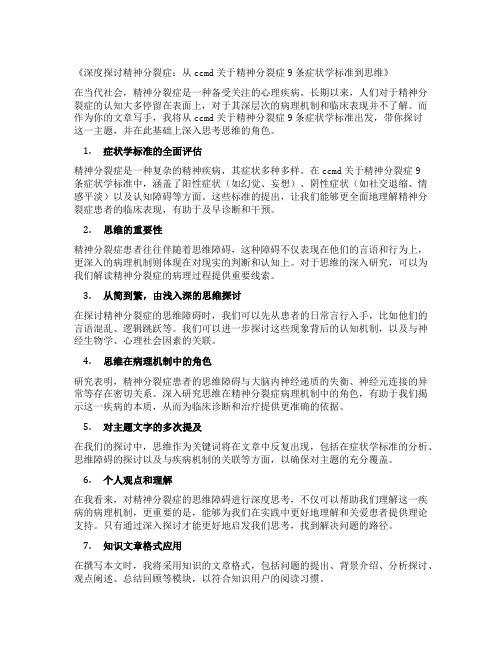 ccmd 关于精神分裂症9条症状学标准 有关思维