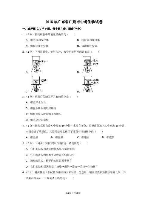 2018年广东省广州市中考生物试卷及答案解析