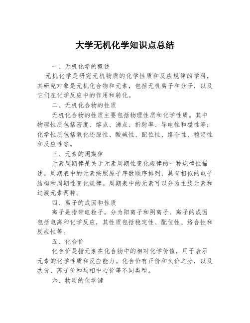 大学无机化学知识点总结