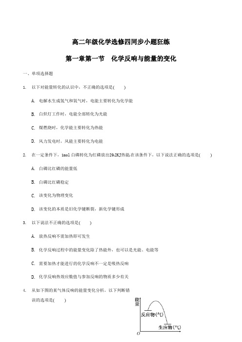 化学反应与能量的变化-专题练习题-带答案