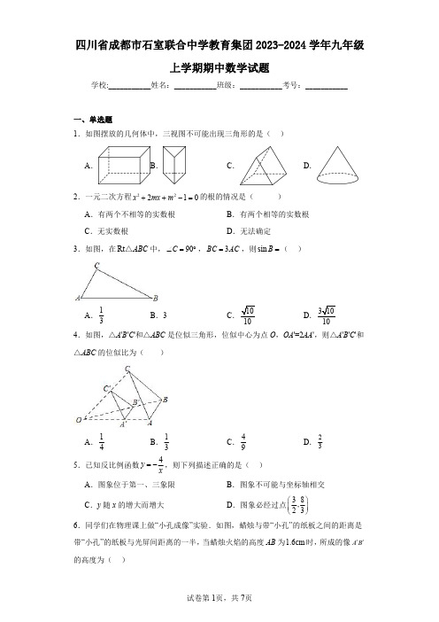 四川省成都市石室联合中学教育集团2023-2024学年九年级上学期期中数学试题