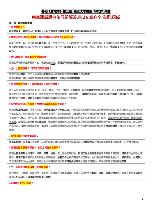 基础《管理学》第3版.浙大出版社.邢以群编@每章课后思考题总结解答(齐全.权威.实用.答案)