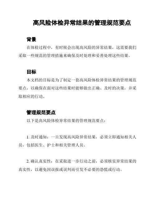 高风险体检异常结果的管理规范要点