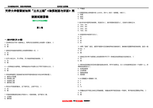 天津大学智慧树知到“土木工程”《建筑制图与识图》网课测试题答案5