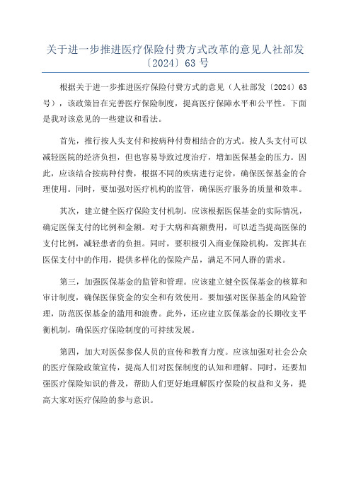 关于进一步推进医疗保险付费方式改革的意见人社部发〔2024〕63号