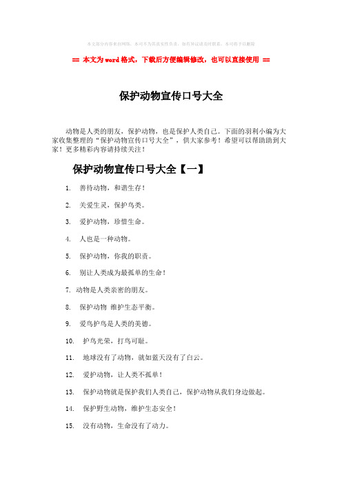 2018-保护动物宣传口号大全-word范文模板 (4页)