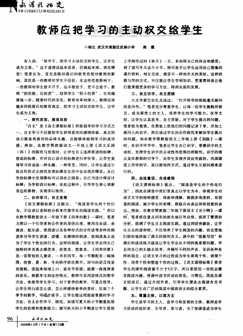 教师应把学习的主动权交给学生