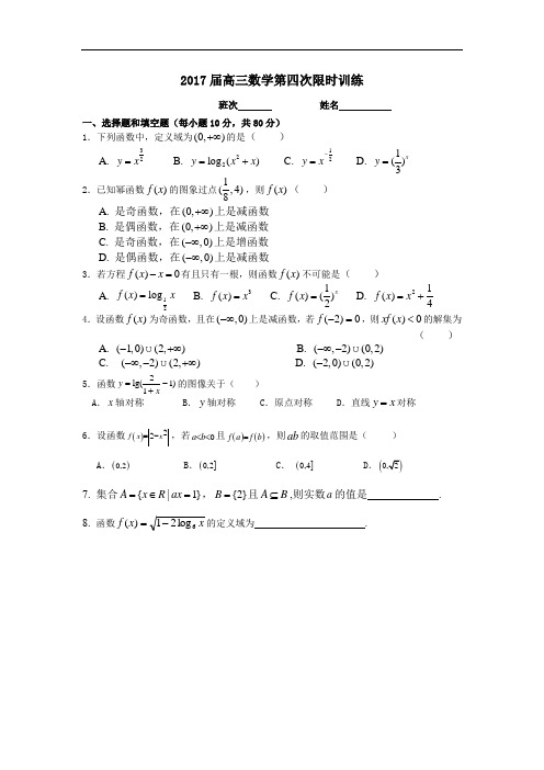 试题:2017届高三数学第四次限时训练(函数)卷
