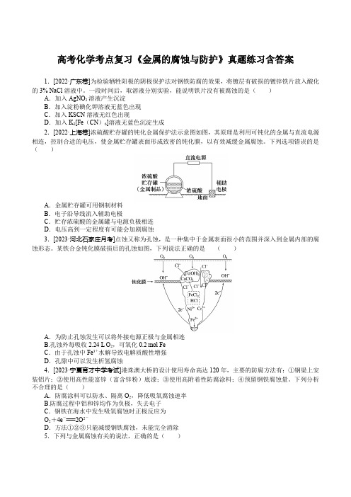 高考化学考点复习《金属的腐蚀与防护》真题练习含答案