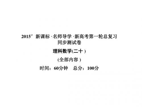 新高考数学(理)第一轮总复习课件：同步测试(24份)20