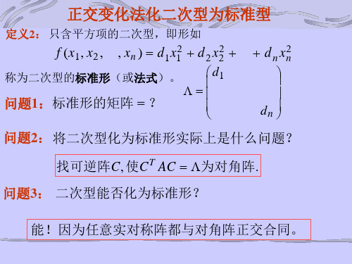 正交变化法化二次型为标准型