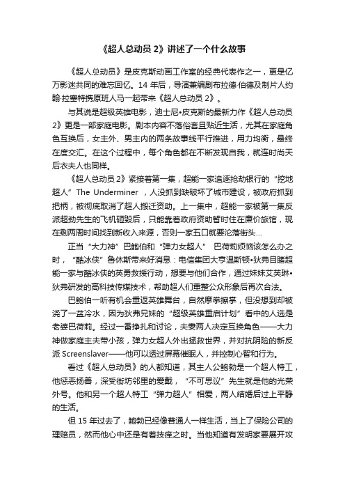 《超人总动员2》讲述了一个什么故事