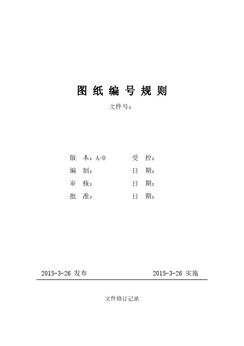 (精品范本)图纸编号规则