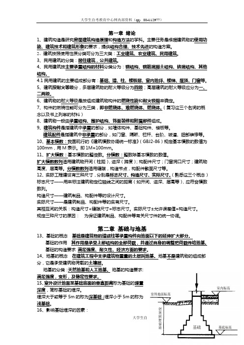 2013年房屋建筑工程概论自学考试复习资料