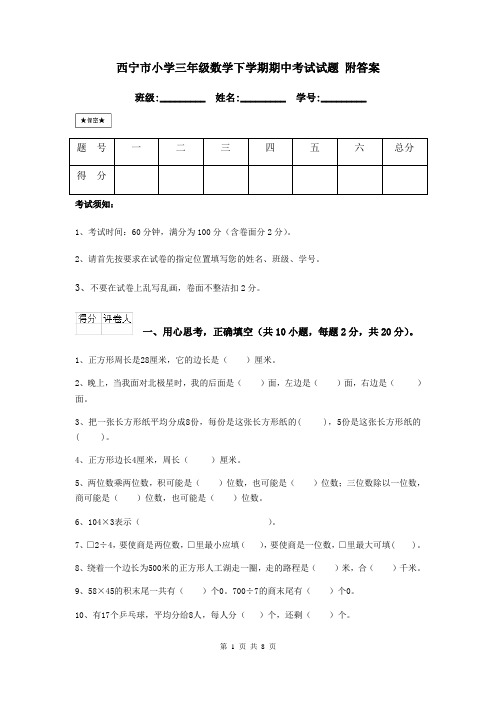 西宁市小学三年级数学下学期期中考试试题 附答案