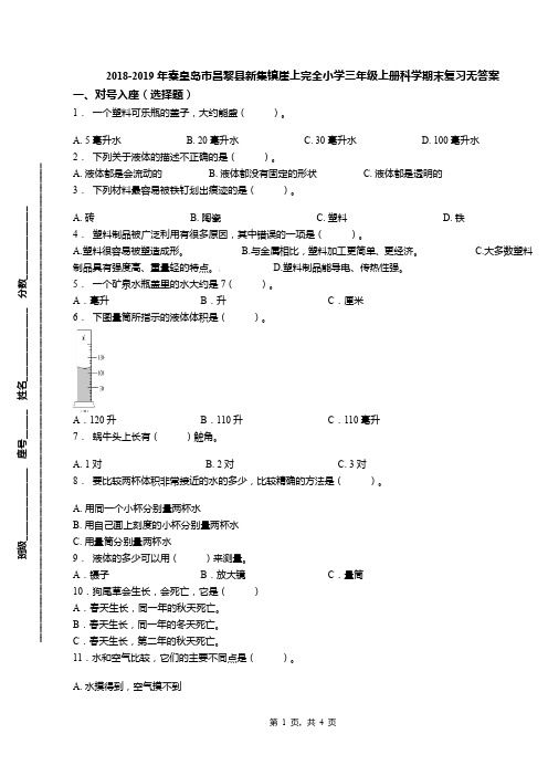 2018-2019年秦皇岛市昌黎县新集镇崖上完全小学三年级上册科学期末复习无答案