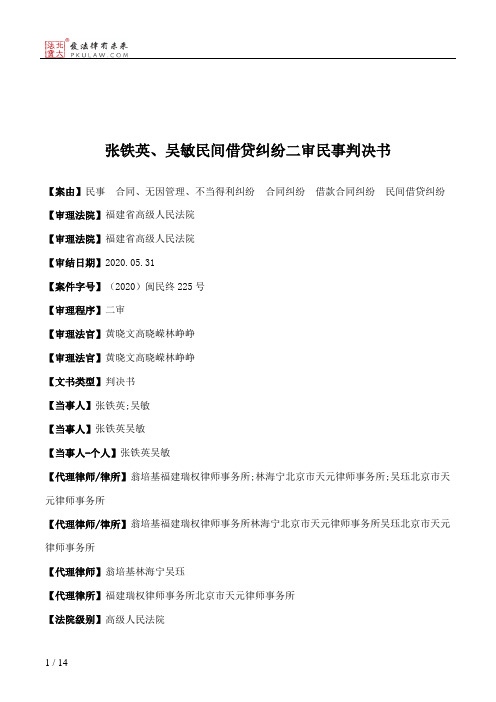 张铁英、吴敏民间借贷纠纷二审民事判决书