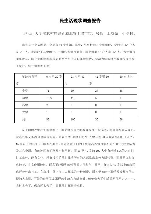 关于农村居民生活现状的调查报告