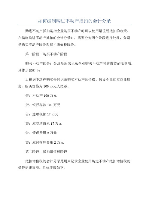 如何编制购进不动产抵扣的会计分录