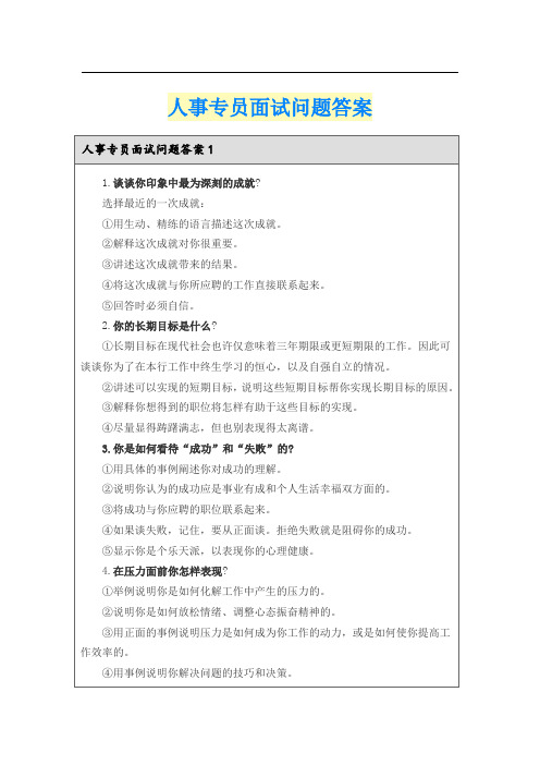 人事专员面试问题答案