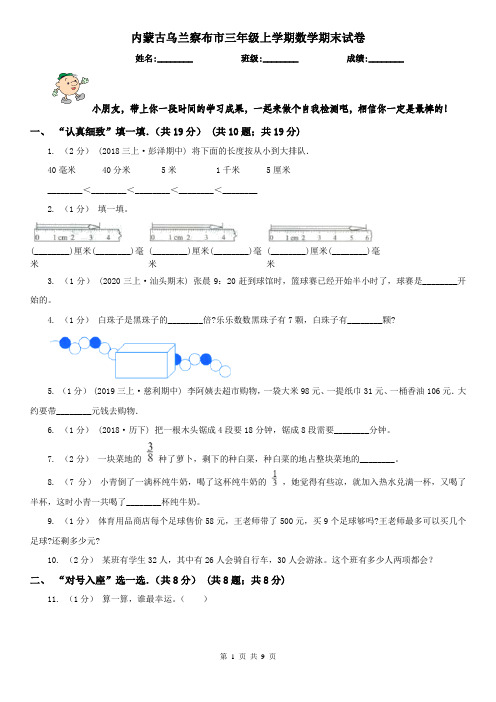内蒙古乌兰察布市三年级上学期数学期末试卷