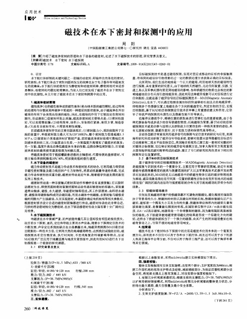 磁技术在水下密封和探测中的应用