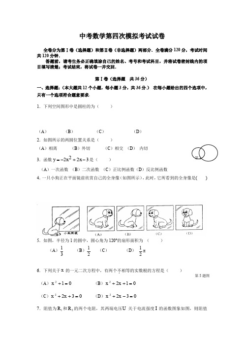 中考数学第四次模拟考试试卷.doc