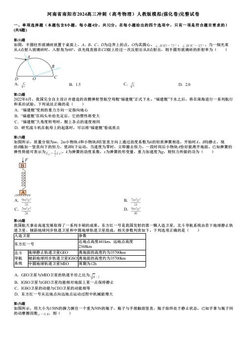 河南省南阳市2024高三冲刺(高考物理)人教版模拟(强化卷)完整试卷