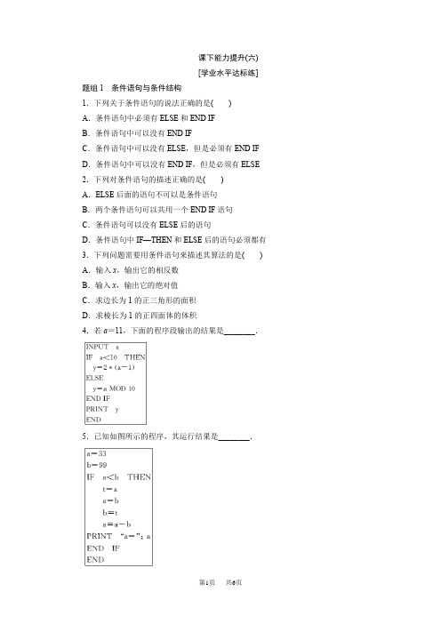 高中数学人教A版必修三课下能力提升(六) 条件语句与条件结构