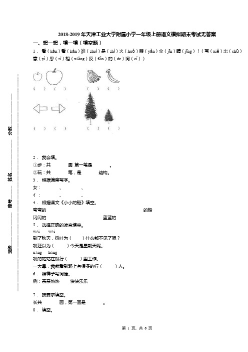 2018-2019年天津工业大学附属小学一年级上册语文模拟期末考试无答案(1)