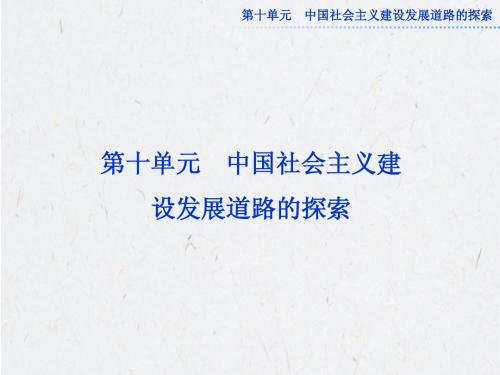 高考历史必修2总复习：第十单元第20讲中国社会主义经济建设的曲折发展