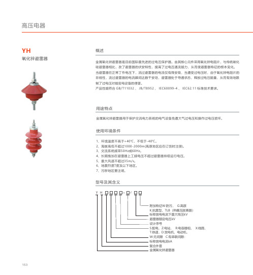 人民电器 YH氧化锌避雷器 产品说明书