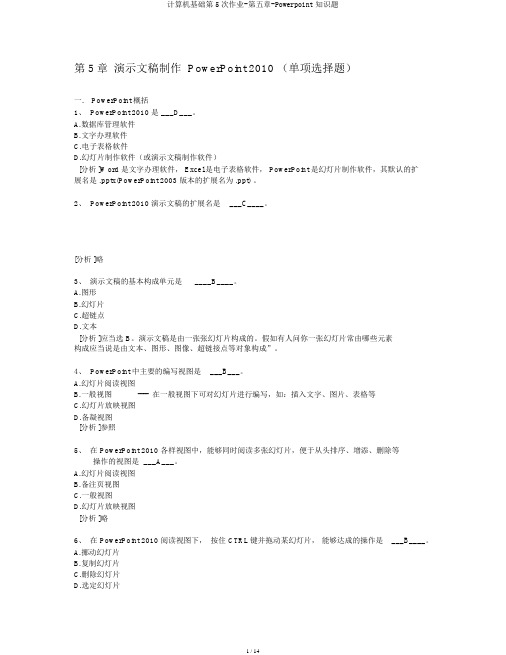 计算机基础第5次作业-第五章-Powerpoint知识题