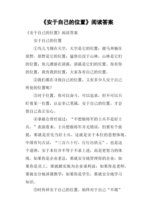 《安于自己的位置》阅读答案