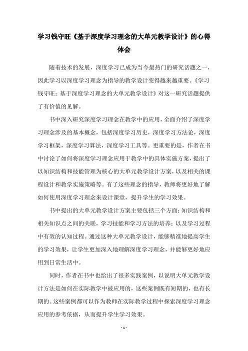 学习钱守旺《基于深度学习理念的大单元教学设计》的心得体会