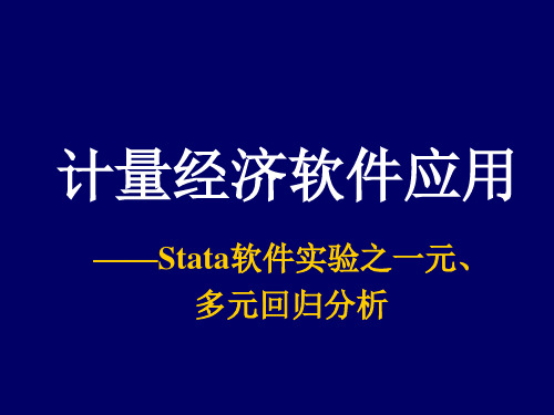 Stata软件之回归分析