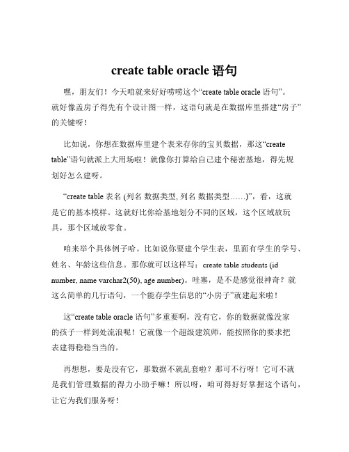 create table oracle语句