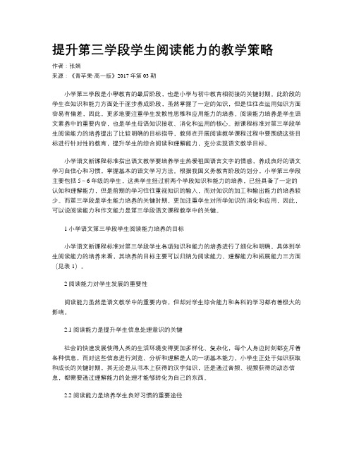 提升第三学段学生阅读能力的教学策略