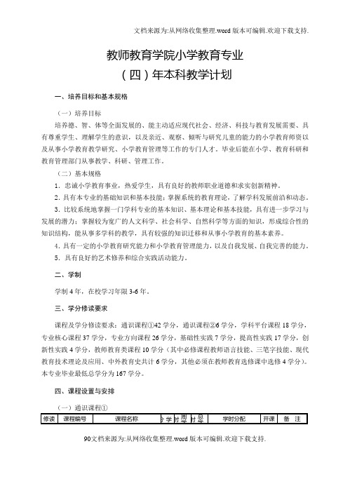 浙江师范大学小学教育教学计划