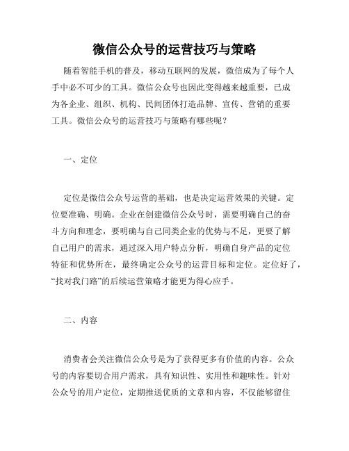 微信公众号的运营技巧与策略